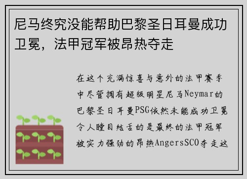 尼马终究没能帮助巴黎圣日耳曼成功卫冕，法甲冠军被昂热夺走