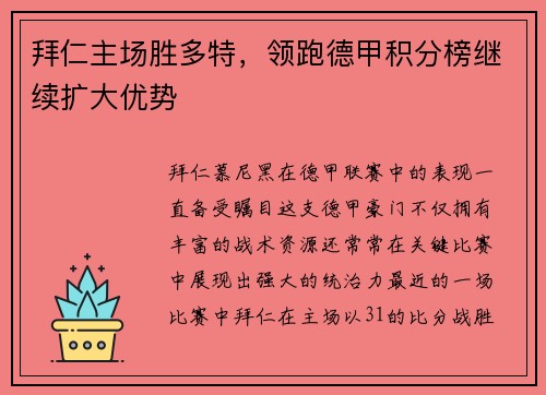 拜仁主场胜多特，领跑德甲积分榜继续扩大优势