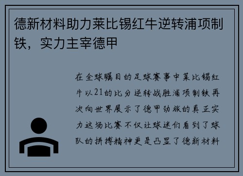 德新材料助力莱比锡红牛逆转浦项制铁，实力主宰德甲