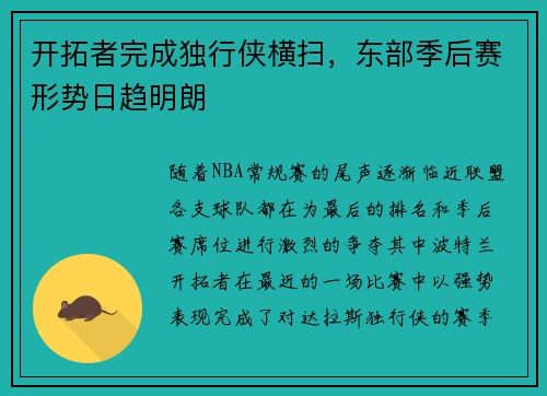 开拓者完成独行侠横扫，东部季后赛形势日趋明朗