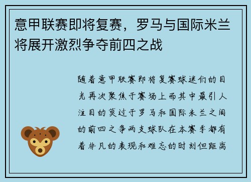 意甲联赛即将复赛，罗马与国际米兰将展开激烈争夺前四之战