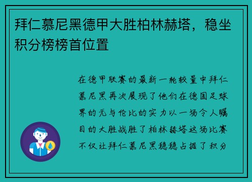 拜仁慕尼黑德甲大胜柏林赫塔，稳坐积分榜榜首位置