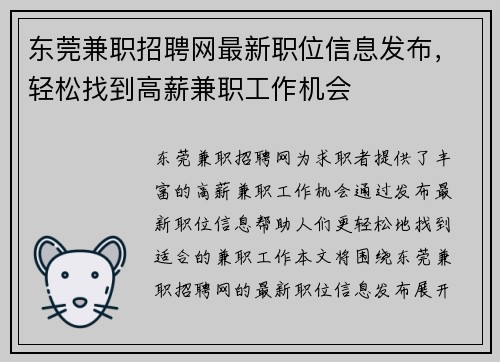 东莞兼职招聘网最新职位信息发布，轻松找到高薪兼职工作机会
