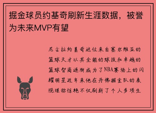 掘金球员约基奇刷新生涯数据，被誉为未来MVP有望