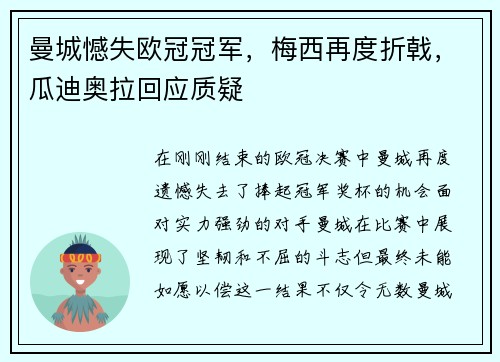 曼城憾失欧冠冠军，梅西再度折戟，瓜迪奥拉回应质疑