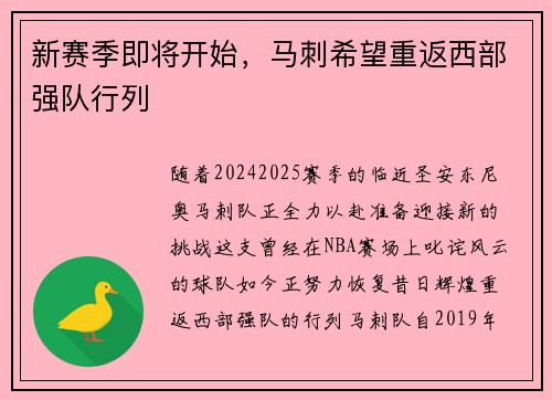 新赛季即将开始，马刺希望重返西部强队行列