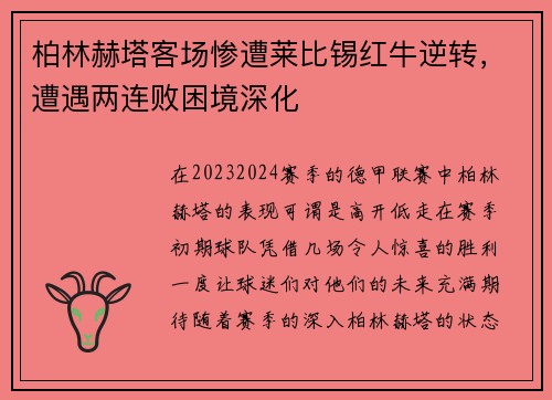 柏林赫塔客场惨遭莱比锡红牛逆转，遭遇两连败困境深化