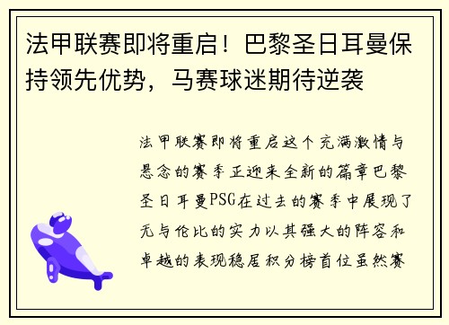 法甲联赛即将重启！巴黎圣日耳曼保持领先优势，马赛球迷期待逆袭