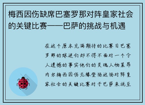 梅西因伤缺席巴塞罗那对阵皇家社会的关键比赛——巴萨的挑战与机遇