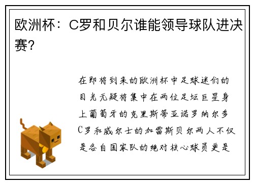 欧洲杯：C罗和贝尔谁能领导球队进决赛？