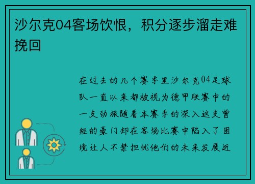 沙尔克04客场饮恨，积分逐步溜走难挽回