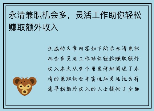 永清兼职机会多，灵活工作助你轻松赚取额外收入