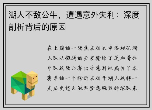 湖人不敌公牛，遭遇意外失利：深度剖析背后的原因