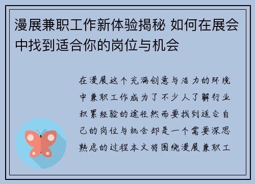 漫展兼职工作新体验揭秘 如何在展会中找到适合你的岗位与机会