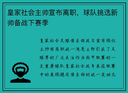 皇家社会主帅宣布离职，球队挑选新帅备战下赛季