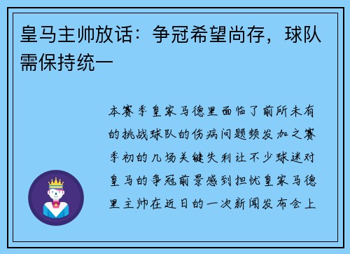皇马主帅放话：争冠希望尚存，球队需保持统一