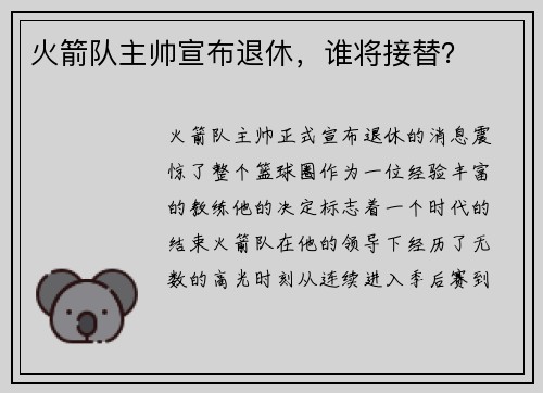 火箭队主帅宣布退休，谁将接替？