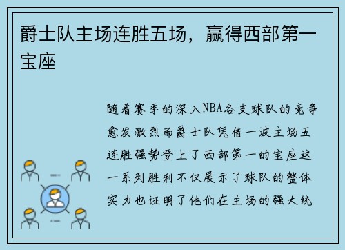 爵士队主场连胜五场，赢得西部第一宝座