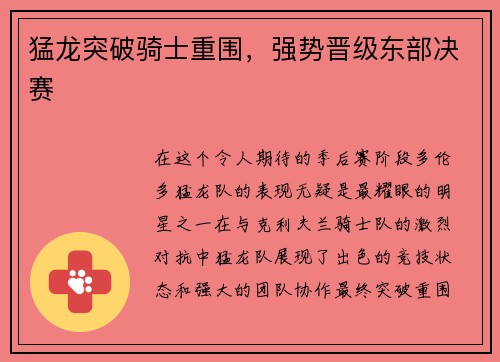 猛龙突破骑士重围，强势晋级东部决赛
