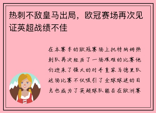 热刺不敌皇马出局，欧冠赛场再次见证英超战绩不佳