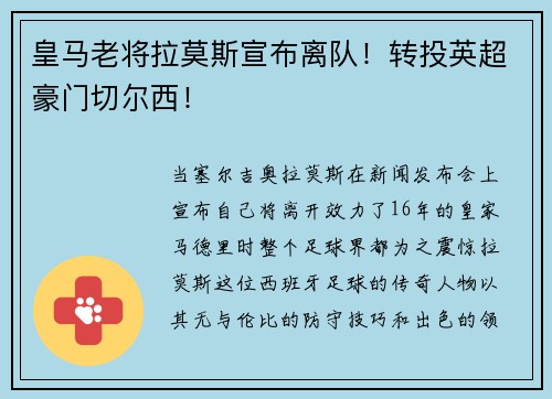 皇马老将拉莫斯宣布离队！转投英超豪门切尔西！