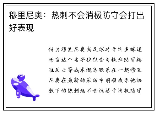 穆里尼奥：热刺不会消极防守会打出好表现