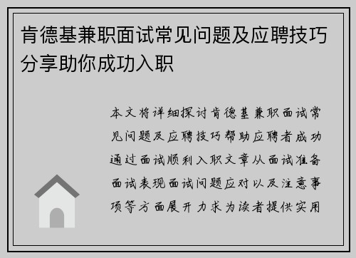 肯德基兼职面试常见问题及应聘技巧分享助你成功入职