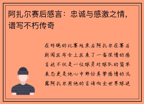 阿扎尔赛后感言：忠诚与感激之情，谱写不朽传奇