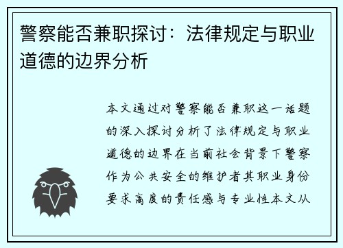 警察能否兼职探讨：法律规定与职业道德的边界分析