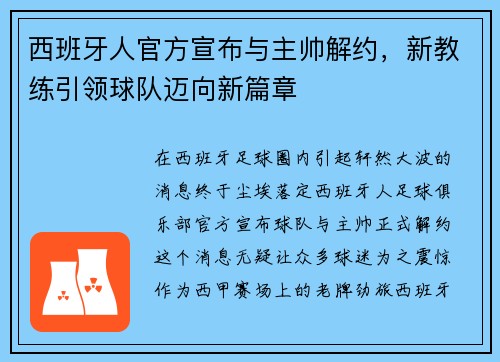 西班牙人官方宣布与主帅解约，新教练引领球队迈向新篇章