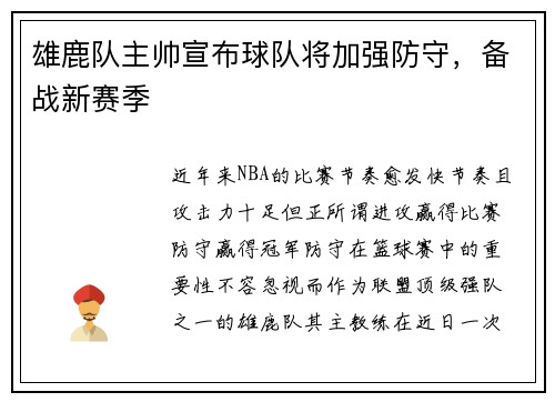 雄鹿队主帅宣布球队将加强防守，备战新赛季
