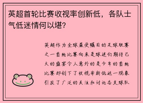 英超首轮比赛收视率创新低，各队士气低迷情何以堪？