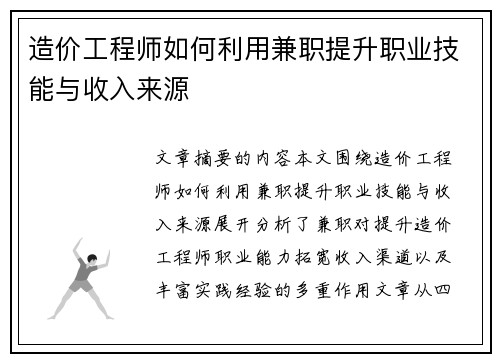 造价工程师如何利用兼职提升职业技能与收入来源