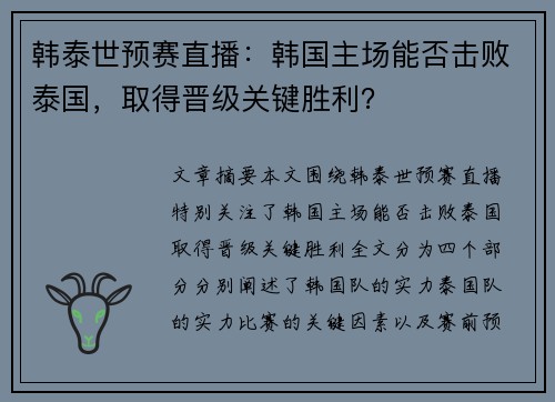 韩泰世预赛直播：韩国主场能否击败泰国，取得晋级关键胜利？