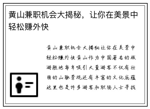 黄山兼职机会大揭秘，让你在美景中轻松赚外快