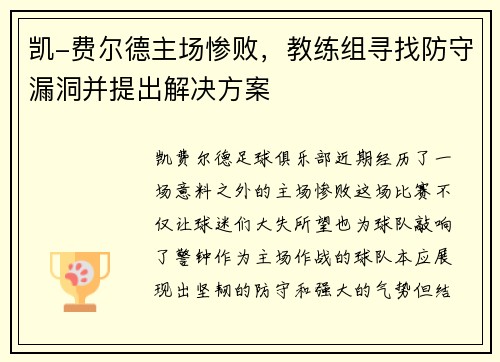 凯-费尔德主场惨败，教练组寻找防守漏洞并提出解决方案