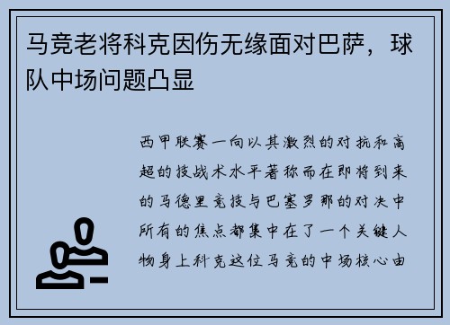 马竞老将科克因伤无缘面对巴萨，球队中场问题凸显