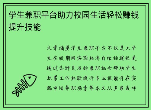 学生兼职平台助力校园生活轻松赚钱提升技能