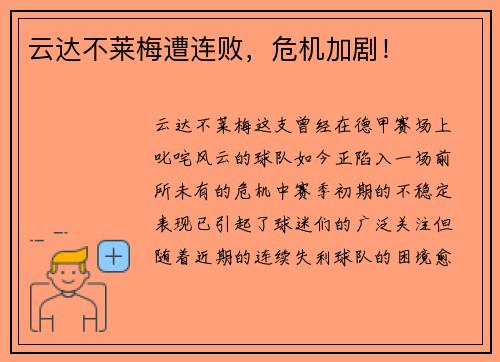 云达不莱梅遭连败，危机加剧！