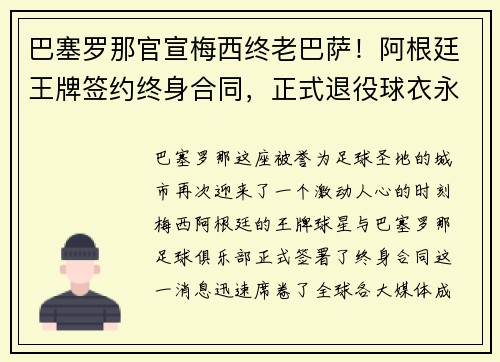 巴塞罗那官宣梅西终老巴萨！阿根廷王牌签约终身合同，正式退役球衣永封巴萨球衣展示馆