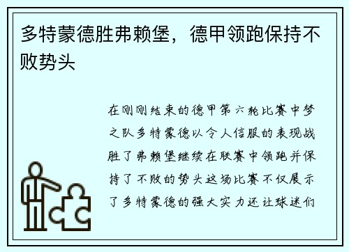 多特蒙德胜弗赖堡，德甲领跑保持不败势头