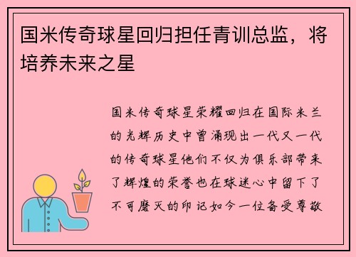 国米传奇球星回归担任青训总监，将培养未来之星