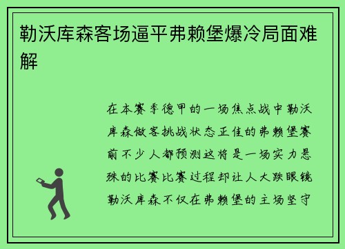 勒沃库森客场逼平弗赖堡爆冷局面难解
