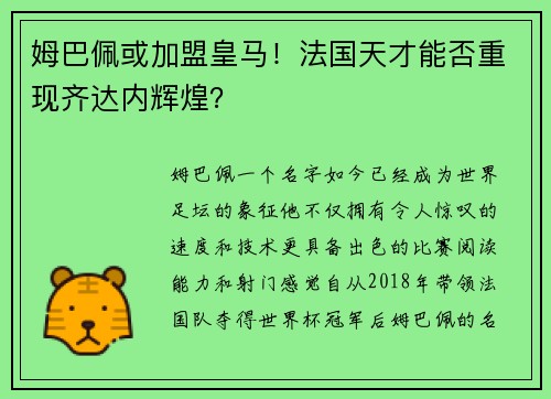 姆巴佩或加盟皇马！法国天才能否重现齐达内辉煌？