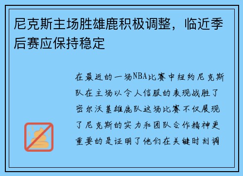 尼克斯主场胜雄鹿积极调整，临近季后赛应保持稳定