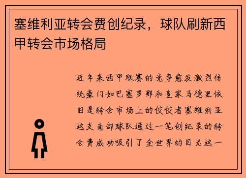 塞维利亚转会费创纪录，球队刷新西甲转会市场格局