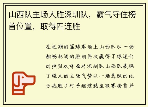 山西队主场大胜深圳队，霸气守住榜首位置，取得四连胜