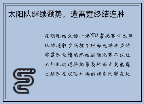 太阳队继续颓势，遭雷霆终结连胜