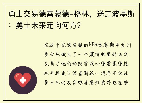 勇士交易德雷蒙德-格林，送走波基斯：勇士未来走向何方？