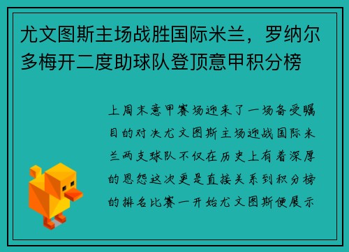 尤文图斯主场战胜国际米兰，罗纳尔多梅开二度助球队登顶意甲积分榜
